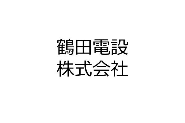 鶴田電設株式会社