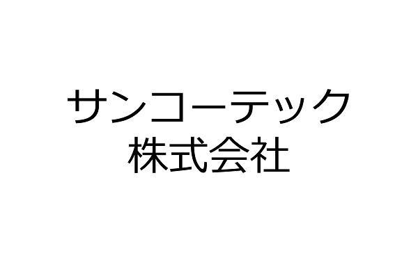 サンコーテック株式会社