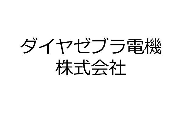 ダイヤゼブラ電機株式会社