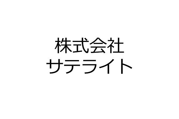 株式会社サテライト