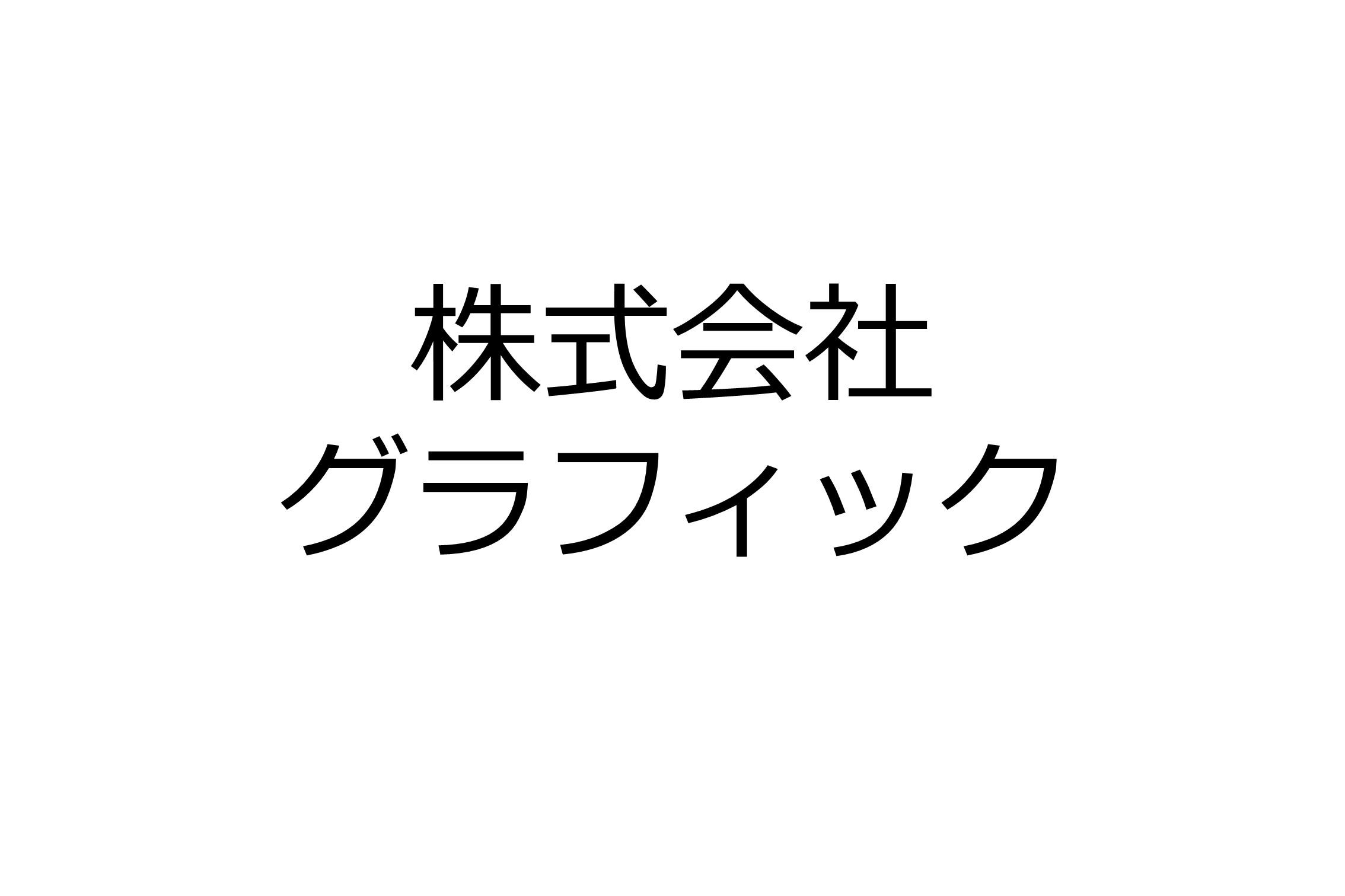 株式会社グラフィック