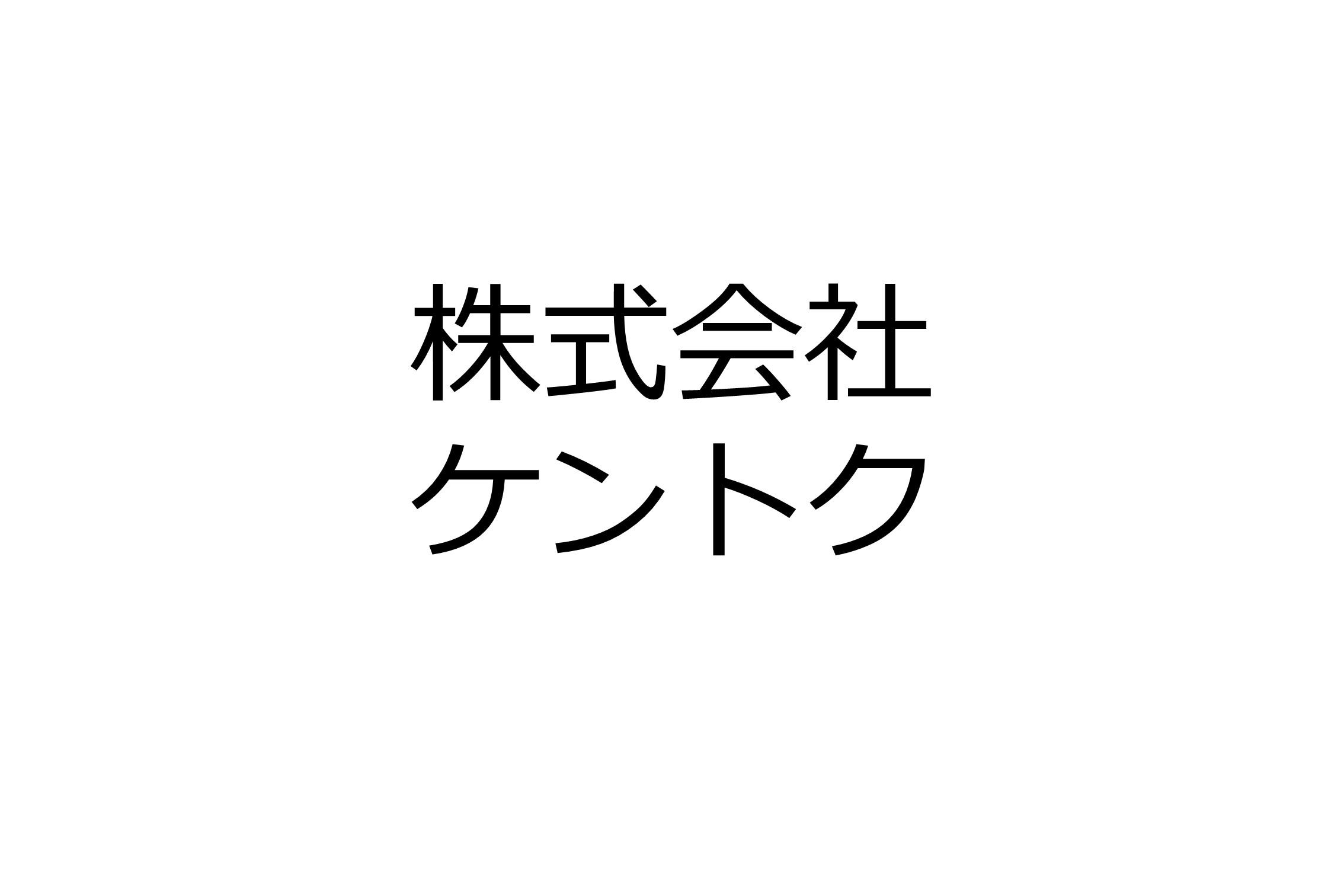 株式会社ケントク