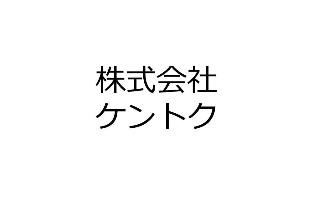 株式会社ケントク