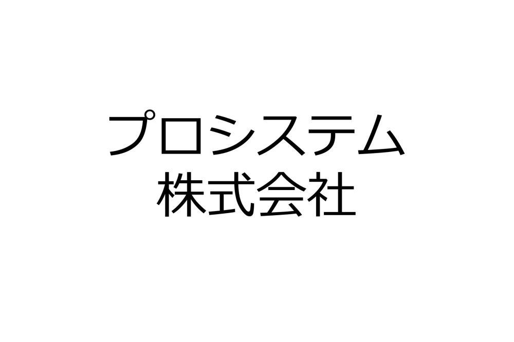 プロシステム株式会社