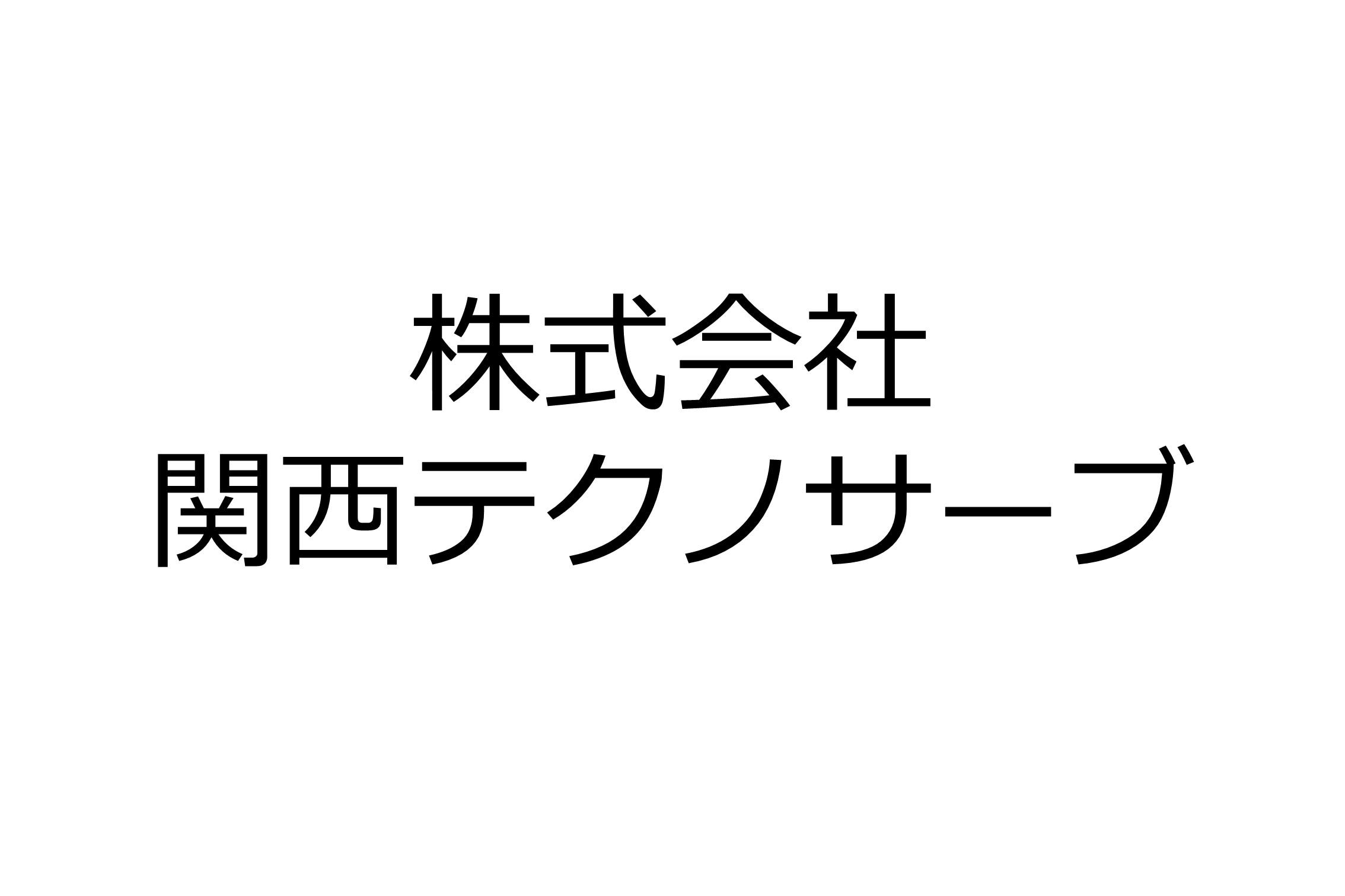 株式会社関西テクノサーブ