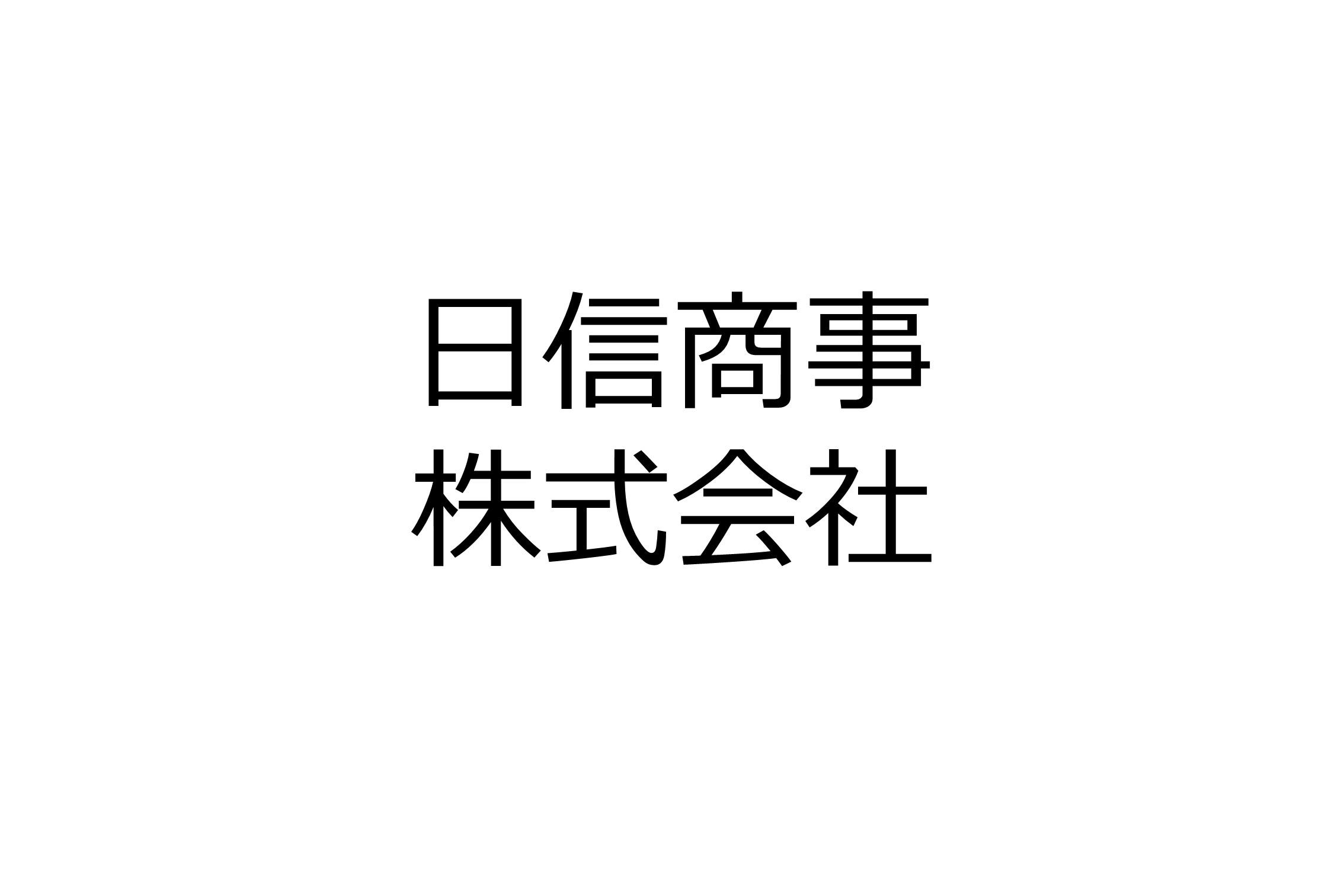 日信商事株式会社