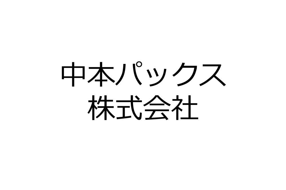 中本パックス株式会社