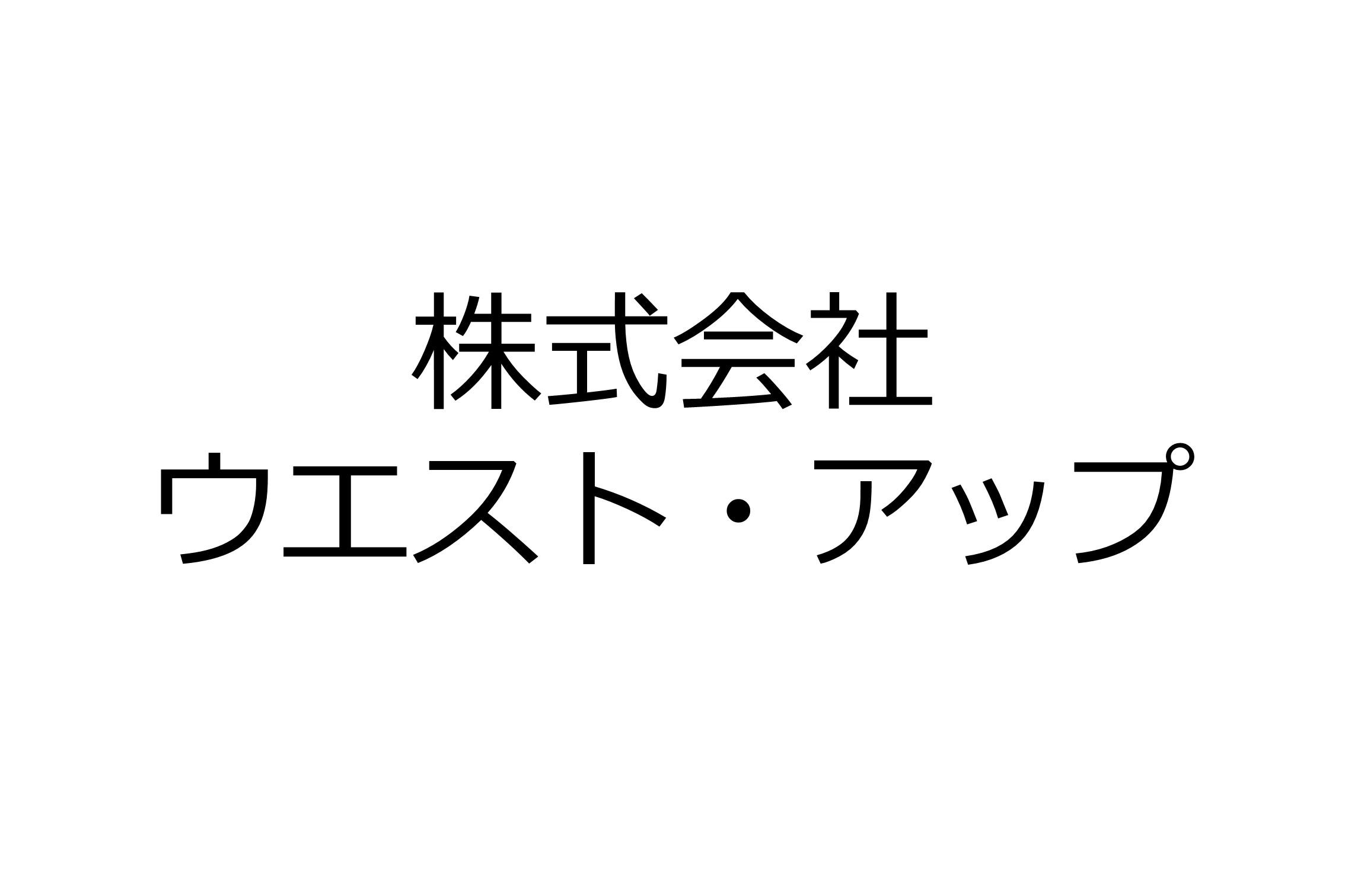 株式会社ウエスト・アップ