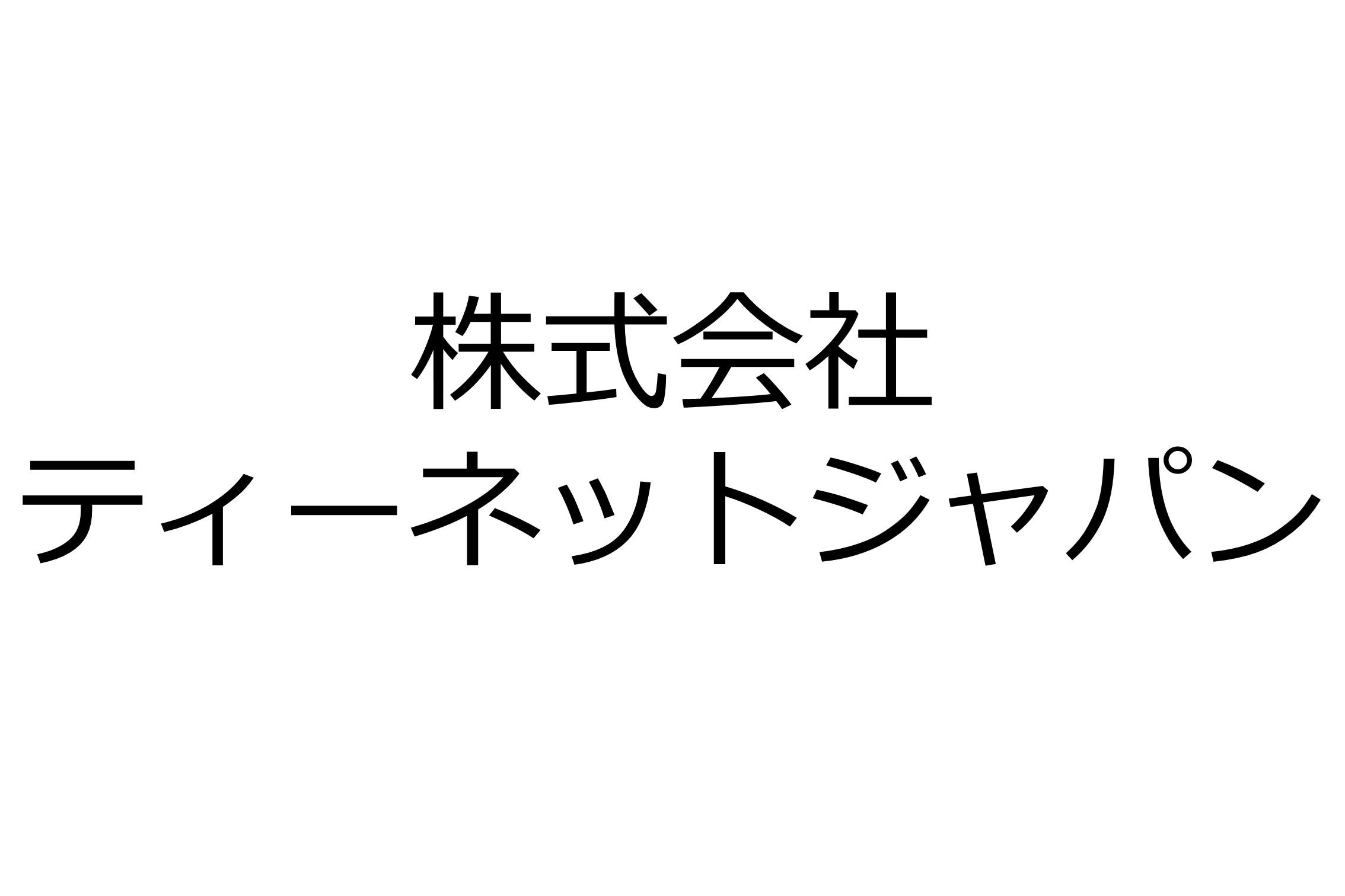 株式会社ティーネットジャパン