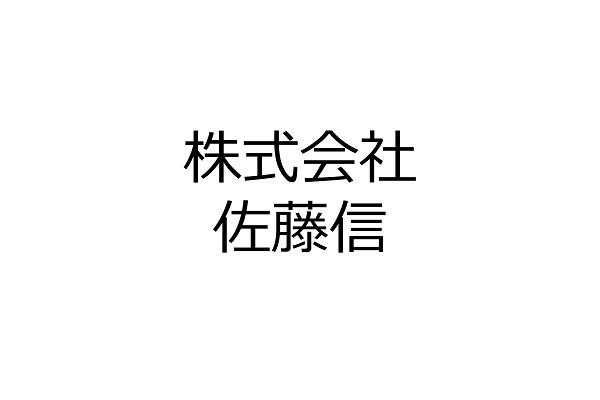 株式会社佐藤信