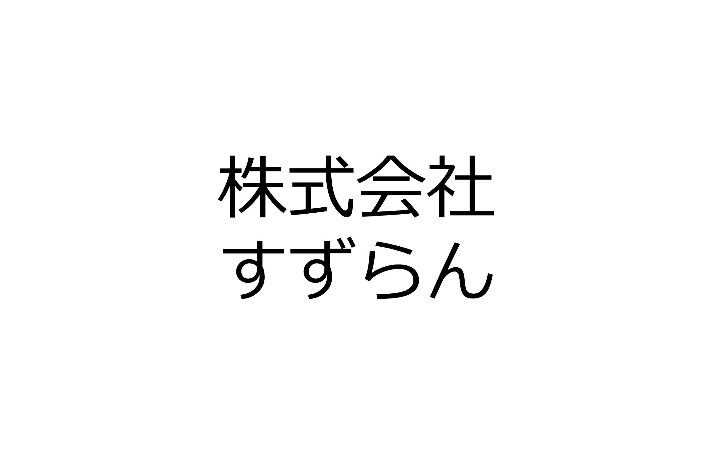 株式会社すずらん