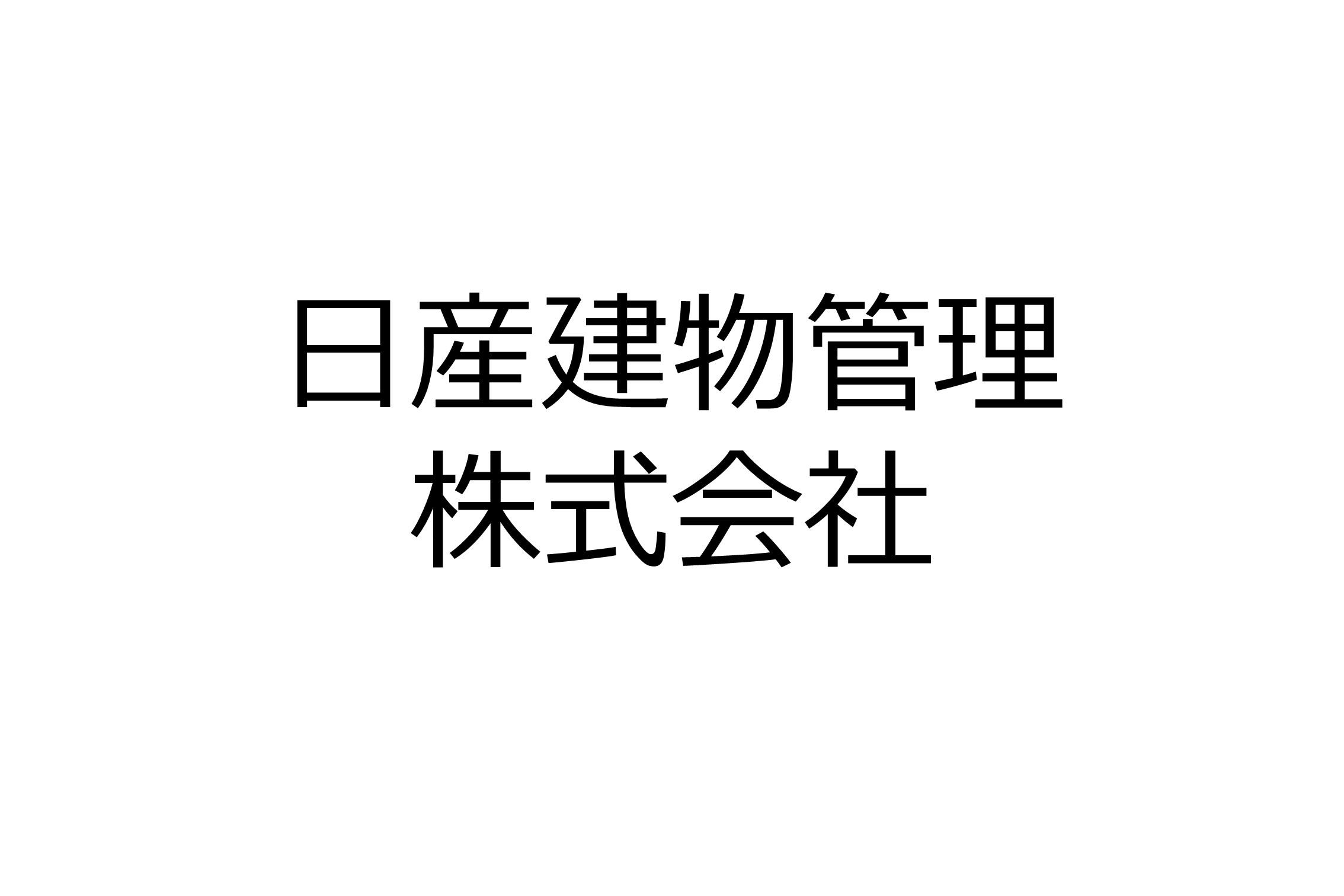 日産建物管理株式会社