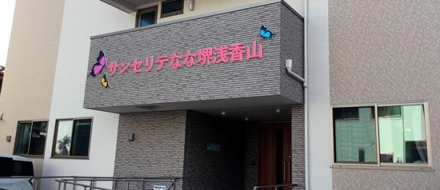 残業なし☆堺市堺区にあるサービス付き高齢者向け住宅で働きませんか？無資格・未経験から応募できます。