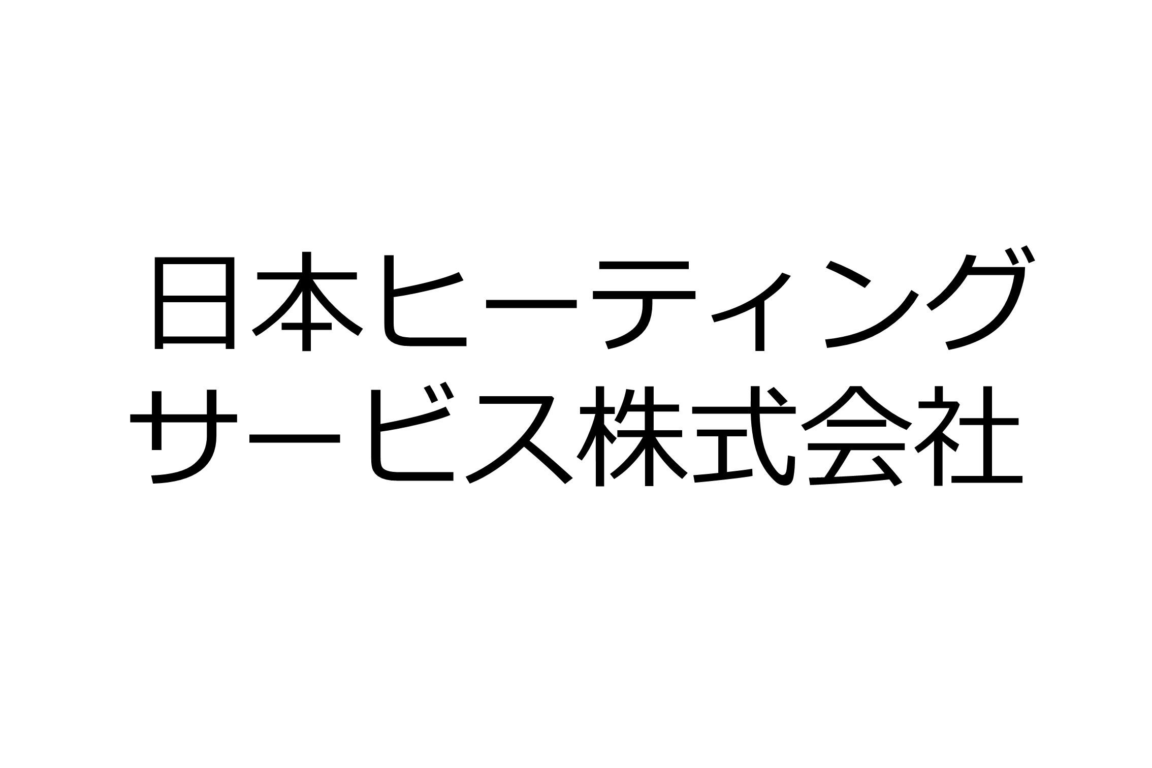 日本ヒーティングサービス株式会社