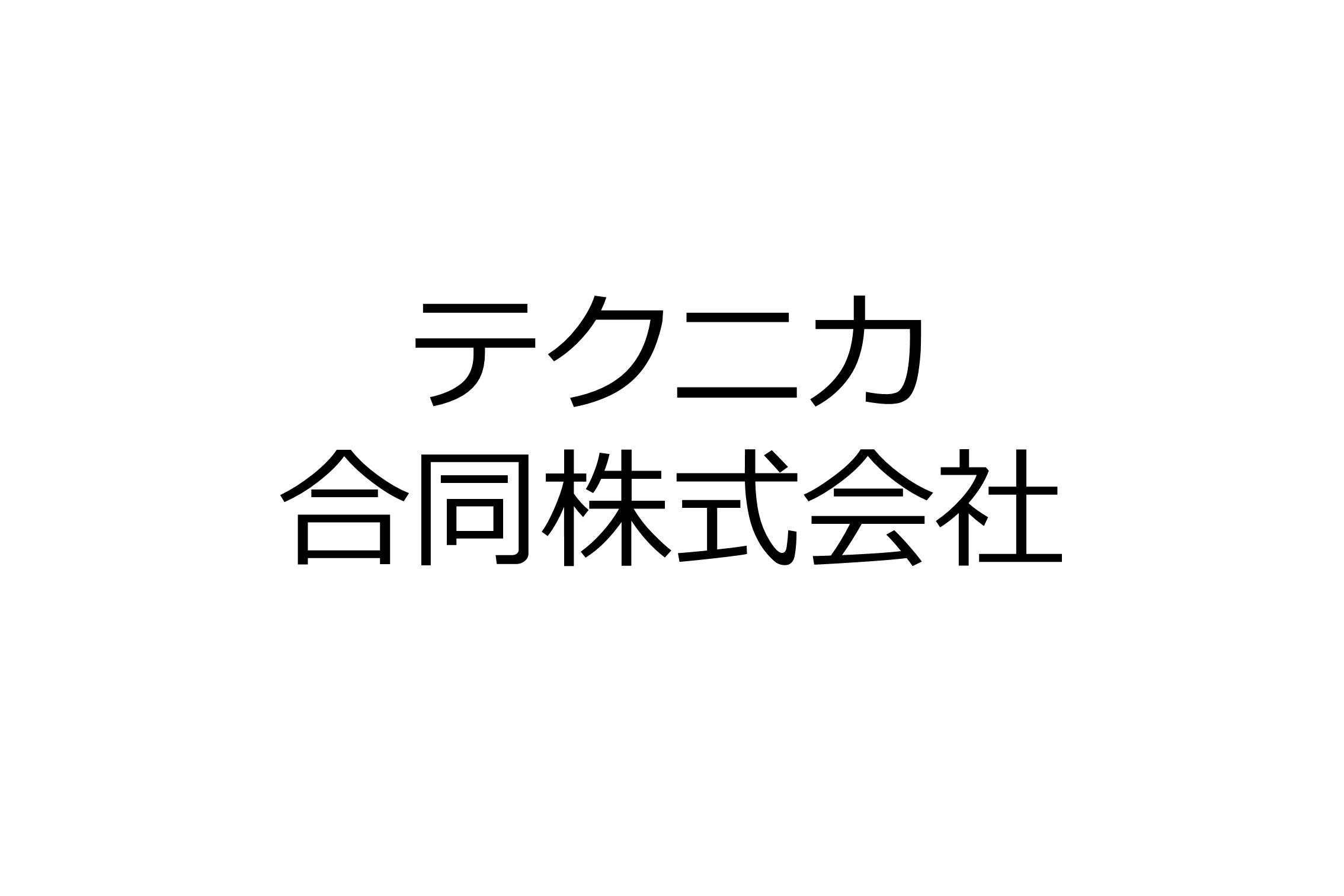 テクニカ合同株式会社