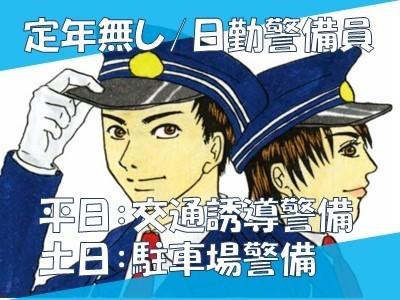 定年無し！長期勤務可能★日払い・週払い可！平日は交通誘導警備、土日は駐車場警備がメイン！日勤警備員募集中★
