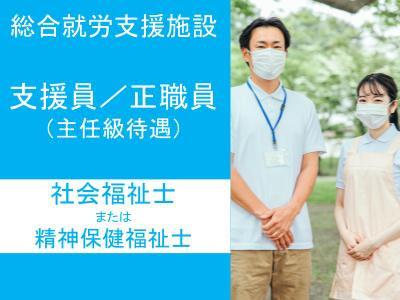 就労支援施設の主任職（社会福祉士または精神保健福祉士）募集中！就労サポートのエキスパートを目指せ...