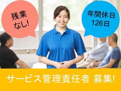 生活介護事業所のサービス管理責任者（正職員/正社員）募集！〇プライベート充実！/さらに経験を積ん...