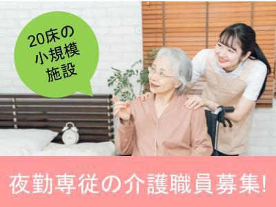 【パート】住宅型有料老人ホームの訪問介護職員（介護福祉士・実務者研修・初任者研修）募集！＊夜勤専従のお仕事で...