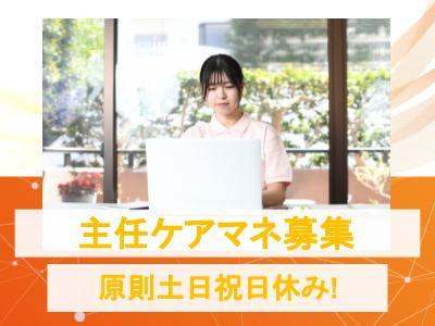 居宅介護支援事業所での主任介護支援専門員（正職員）募集！〇経験不問！