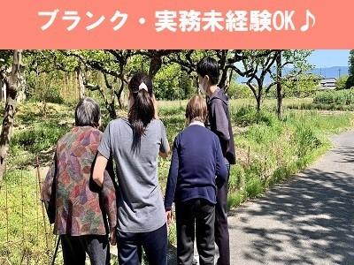 「笑顔」いっぱいの施設で充実した仕事をしませんか♪女性スタッフが活躍中！誰かの力になってみませんか♪