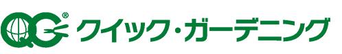 株式会社クイック・ガーデニング