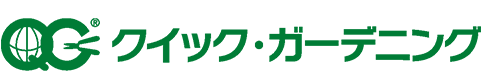 株式会社クイック・ガーデニング