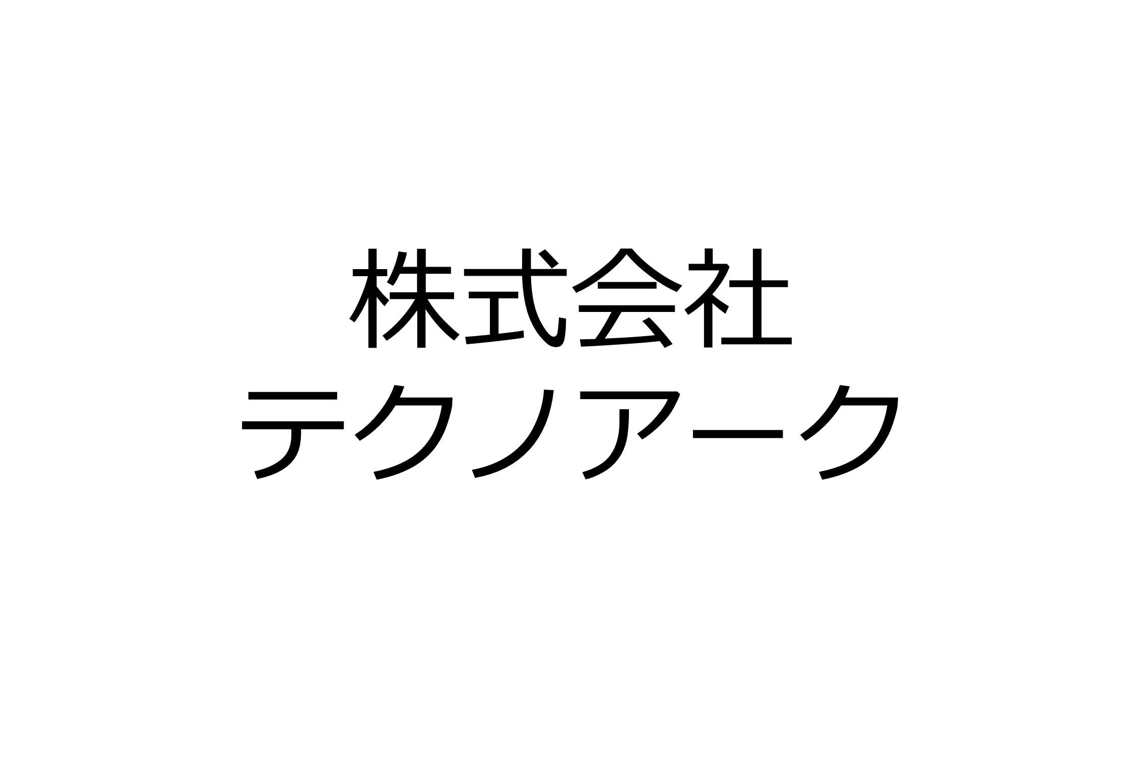 株式会社テクノアーク