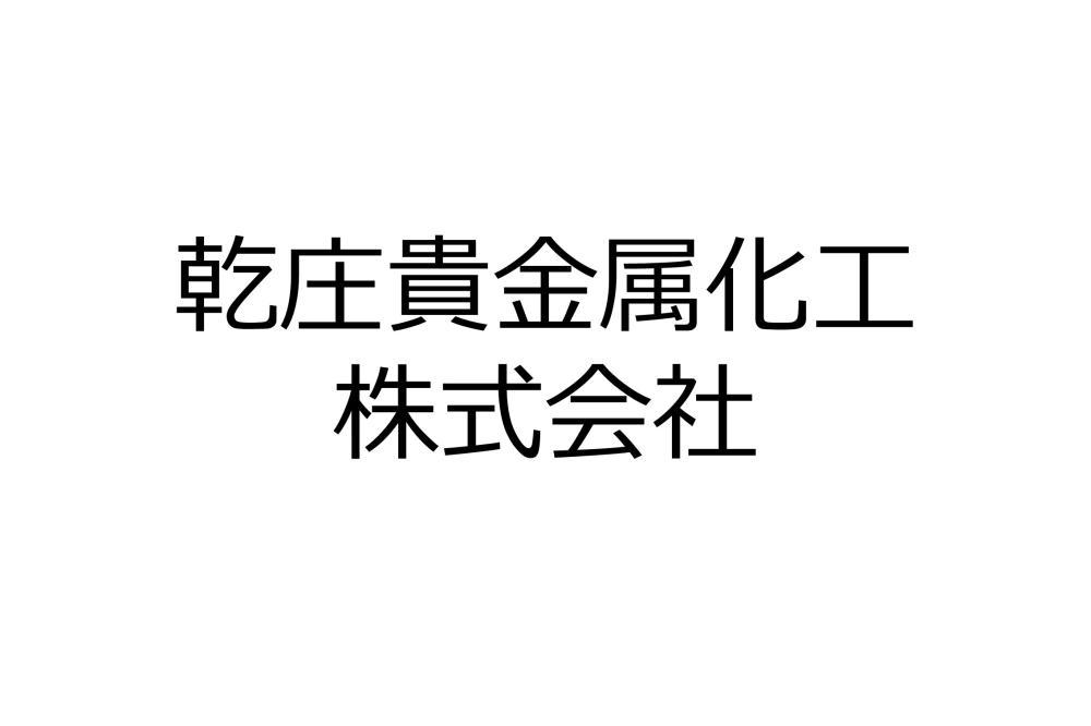 乾庄貴金属化工株式会社