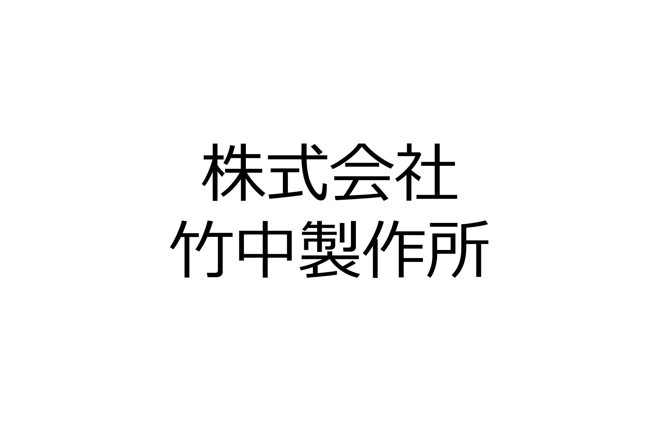 株式会社竹中製作所