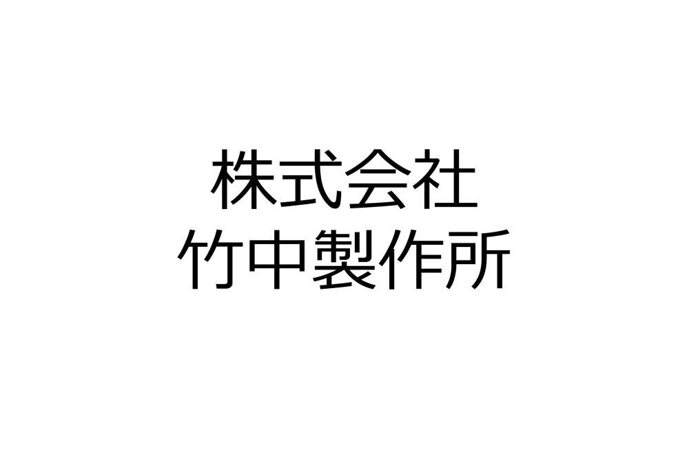 株式会社竹中製作所