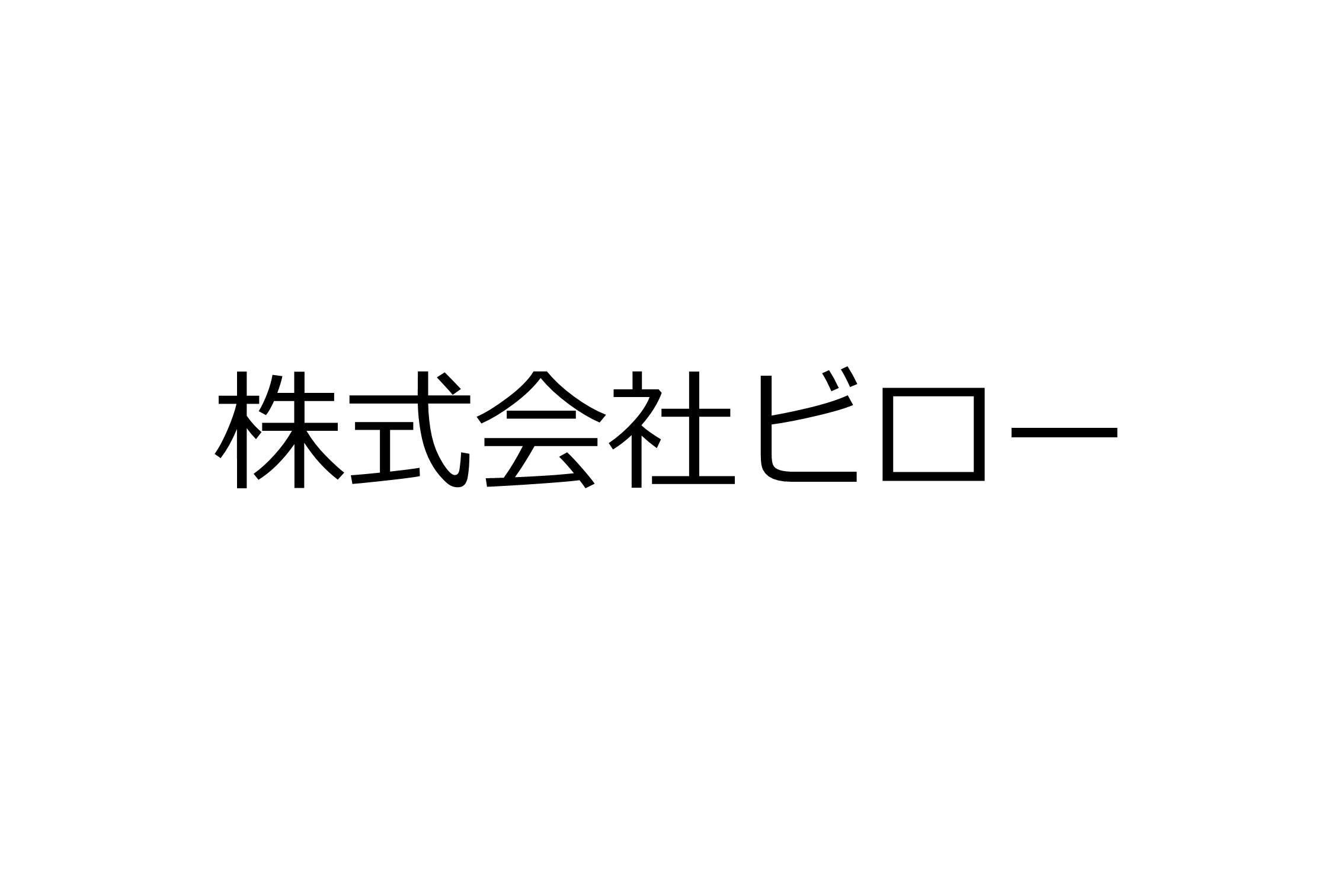 株式会社ビロー