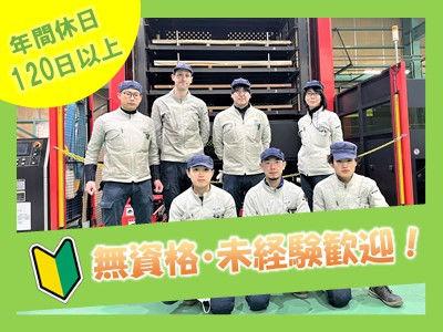 年間休日120日！日勤のみで無理なく働ける！地域未来牽引企業で高い技術を身につけませんか！