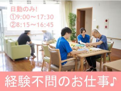 デイサービスセンターの介護スタッフ（初任者研修・実務者研修・介護福祉士）募集！※プライベートも充実（残業ほぼ...