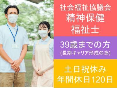 【精神保健福祉士募集】社会福祉協議会の福祉活動専門員（正職員）募集！