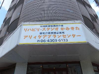 平野区長吉にリハビリデイがオープンしました！ご利用者様増加に伴い、スタッフ増員募集！