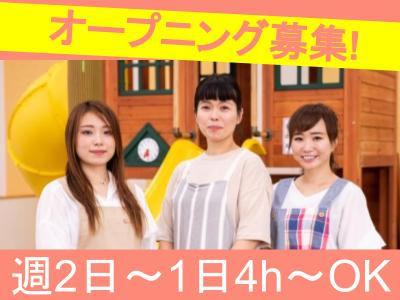 オープニング募集♪週2日～勤務OK！保育士または児童指導員（パート）募集中！