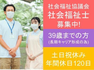 【社会福祉士募集】社会福祉協議会の福祉活動専門員（正職員）募集！
