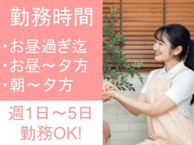 デイサービスセンターの介護スタッフ（初任者研修修了者）募集中！＊お昼まで・午後のみ勤務OK＊週1...