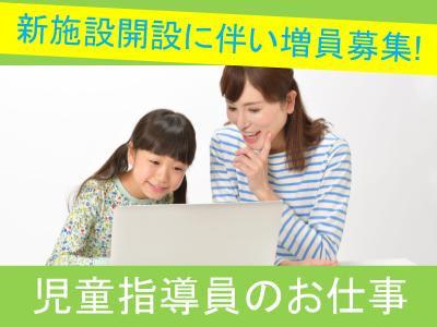 放課後等デイサービスの児童指導員【正職員】募集！