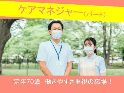 定年70歳の職場！ワークライフバランス重視で働けます居宅介護支援事業所のケアマネジャー（パート）...