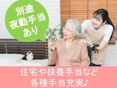 特別養護老人ホームにおける介護職員（正社員)募集！＊経験不問＊スキルアップやキャリアアップを目指...