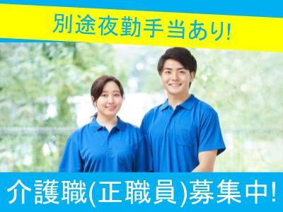 特別養護老人ホームの介護職員（正職員）募集中！