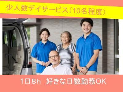 少人数デイサービスの介護職員（パート）募集中！8時間勤務で、働きたい日にしっかり収入を！