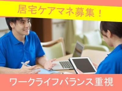三郷町を中心にサービスを提供する居宅介護支援事業所のケアマネジャー(正職員/正社員)募集中！