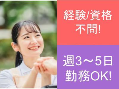 認知症対応型通所介護（デイサービス）での介護スタッフ募集中！資格不問！週3日～勤務OKの職場です...