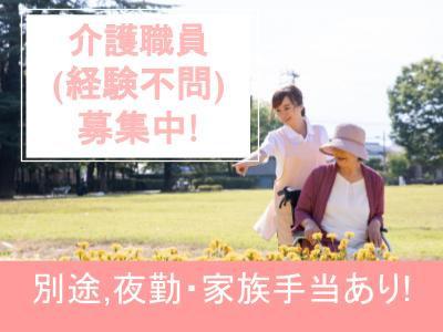 介護付き有料老人ホームでの介護スタッフ（正職員）募集！