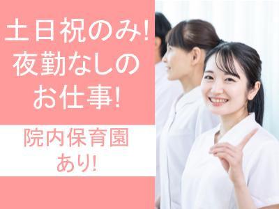 病院のパートの看護師（正看護師・准看護師）募集中！土日祝日のみ勤務！