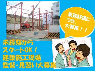 ＼設立65年以上／＼業績好調の安定企業／専門資格なし・見習いから始められる建築施工管理・現場監督...