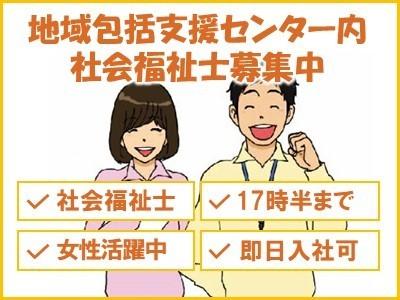 地域包括支援センター内で勤務頂く社会福祉士を募集しています！5月中入社可能！ブランク有OK！賞与年2回支給有！